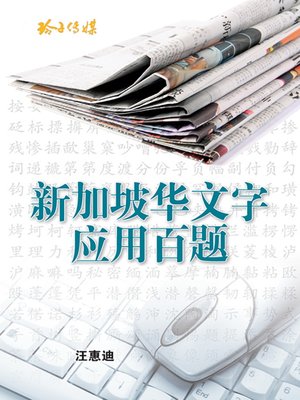 cover image of 新加坡华文字应用百题